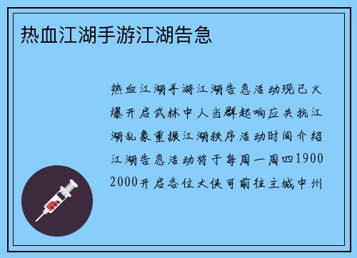 热血江湖手游江湖告急