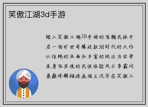 笑傲江湖3d手游