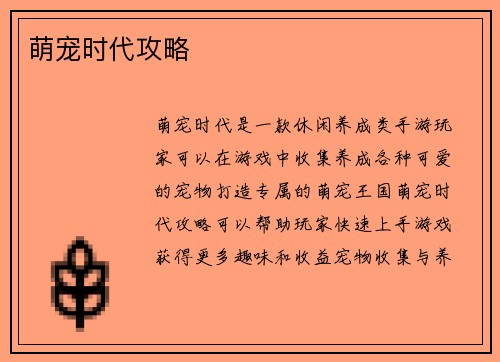 萌宠时代攻略