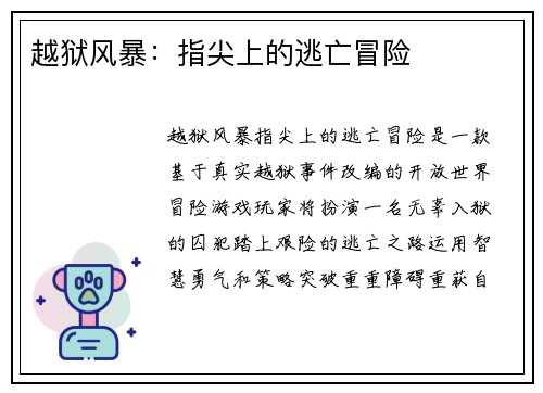越狱风暴：指尖上的逃亡冒险