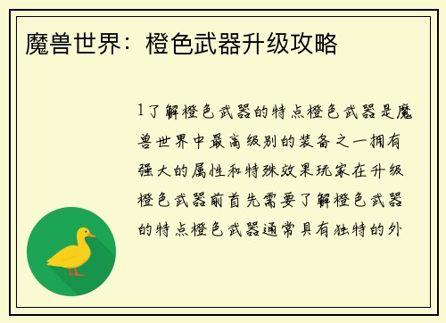 魔兽世界：橙色武器升级攻略