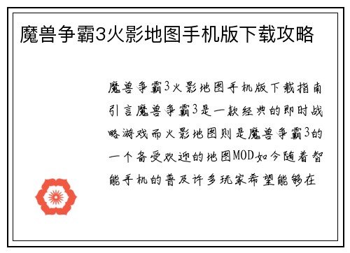 魔兽争霸3火影地图手机版下载攻略