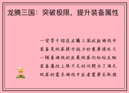 龙腾三国：突破极限，提升装备属性